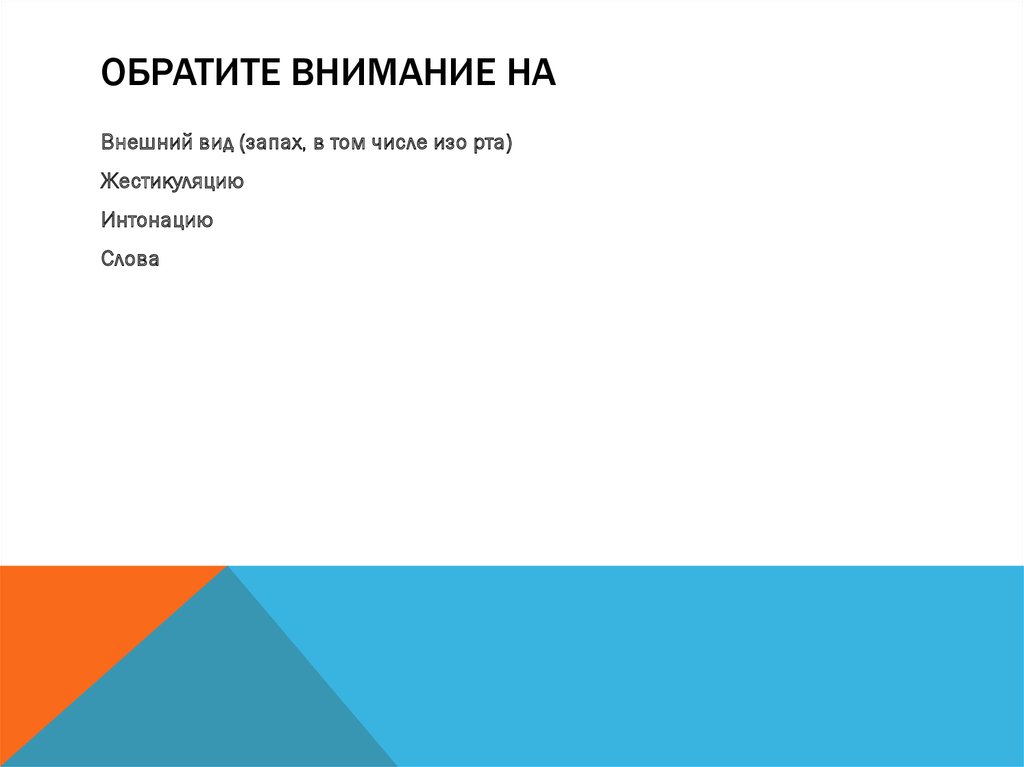 Обратите внимание на