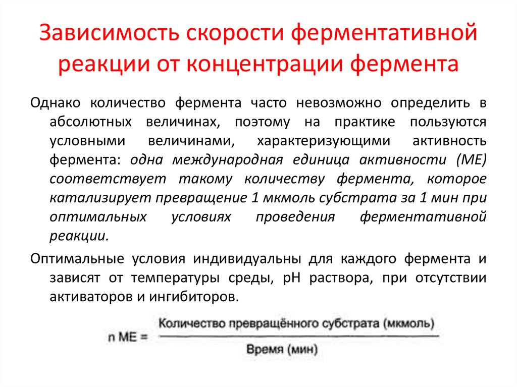 Скорость реакции ферментов. Скорость ферментативной реакции зависит от концентрации. Зависимость скорости реакции от концентрации фермента. Зависимость ферментативной реакции от концентрации фермента. Скорость ферментативной реакции от концентрации фермента.