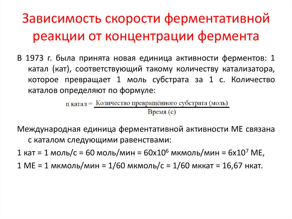 Презентация кинетика ферментативных реакций