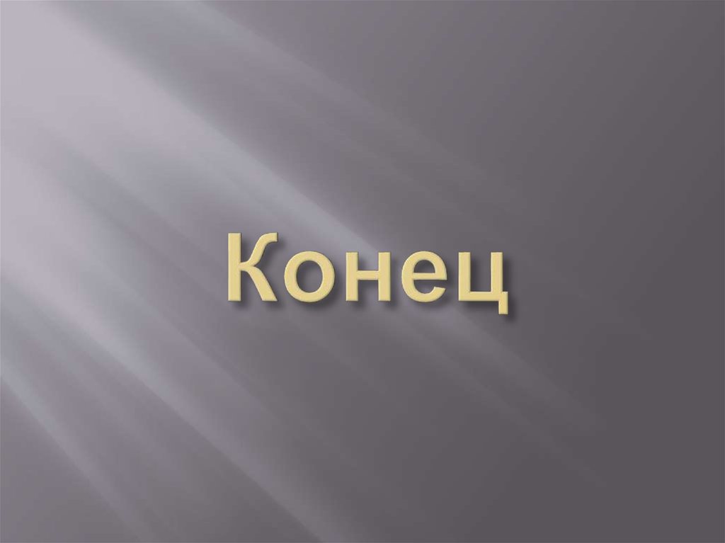 Конец