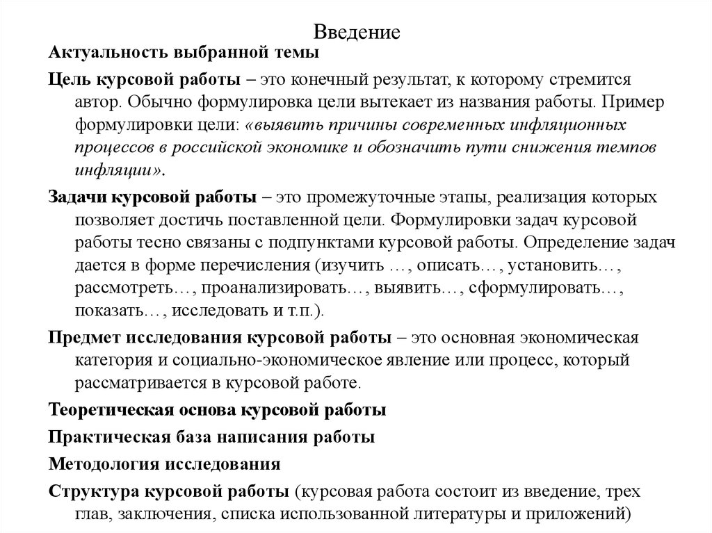 Введение в курсовой работе. Введение курсовой работы пример. Формулировка темы курсовой работы. Актуальность в введении курсовой.