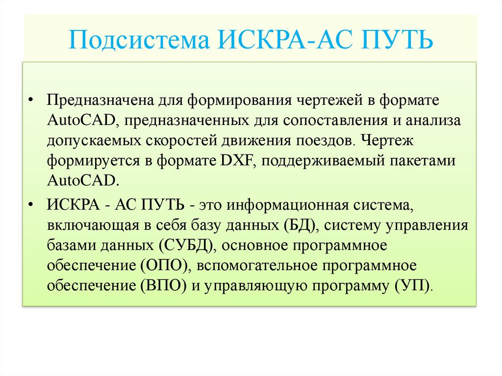 Путь предназначен. Подсистема АСУ путь. Подсистема Коко.