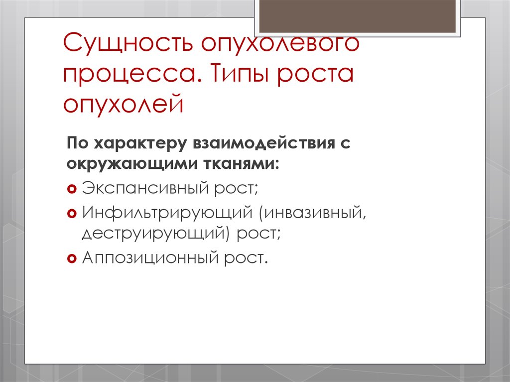 Процесс опухолевого роста. Сущность опухолевого роста. Аппозиционный рост. Типы роста объемных образований. Факторы риска опухолевого процесса.