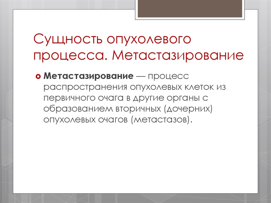 Процесс опухолевого роста. Опухолевый процесс. Теории этиологии опухолевого процесса. Сущность метастазирования. Метастазирование опухолевого процесса.