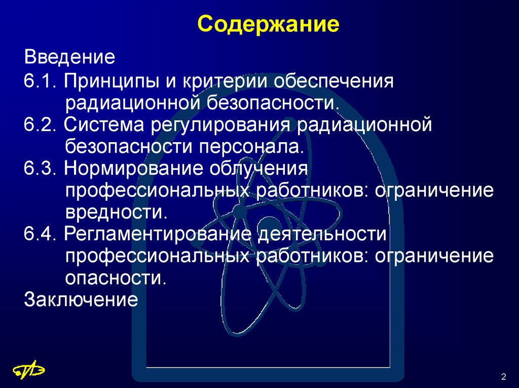 Регулирование радиационной безопасности. Принципы и критерии радиационной безопасности. Принципы нормирования радиационной безопасности персонала. Принципы нормирования в системе радиационной безопасности.. Нормирование в области обеспечения радиационной безопасности.