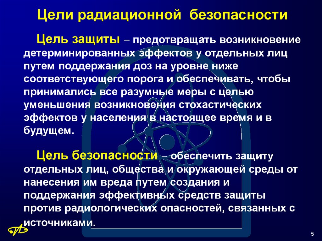 Обеспечение радиационной безопасности 8 класс