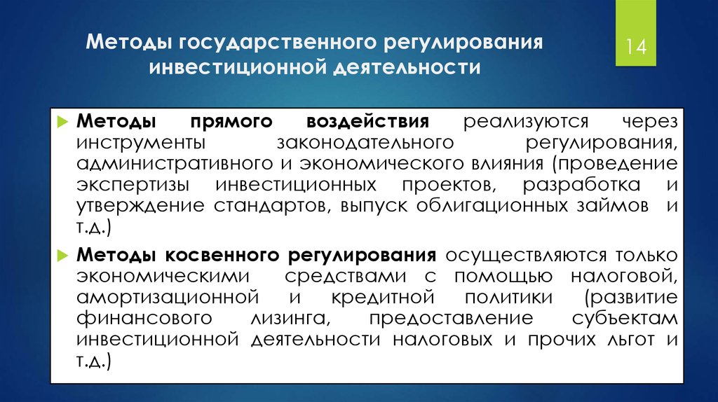 Форма прямого направления. Методы государственного регулирования инвестиционной деятельности. Методы государственного регулирования инвестиций. Формы государственного регулирования инвестиционной деятельности. Методы гос регулирования инвестиционной деятельности.