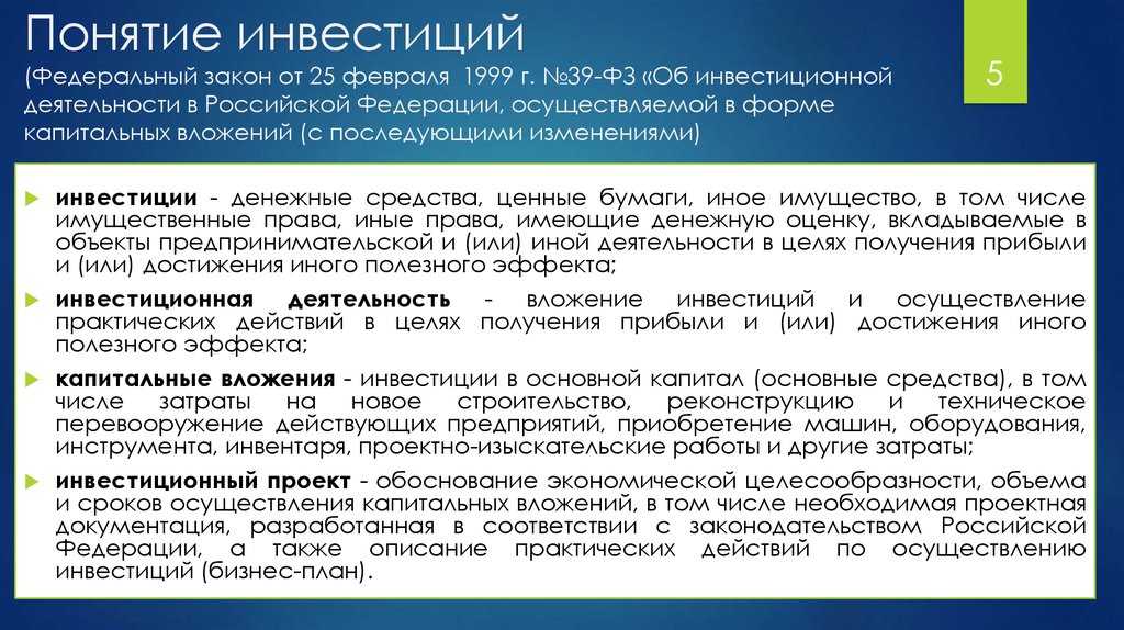 Осуществляемой в отношении. Инвестиции основные понятия. Инвестиции закон. Основные понятия инвестиционной деятельности. Понятие инвестиций.