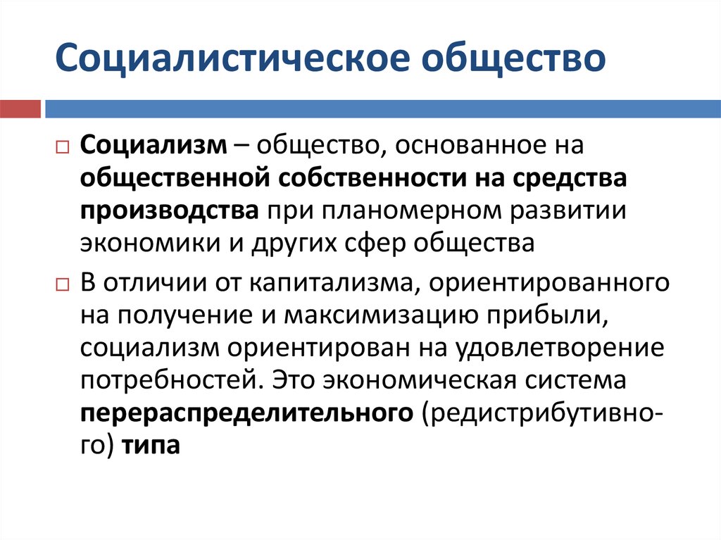 Почему социализм. Социалистическое общество. Социализм общество. Социализм социалистическое общество. Устройство Социалистического общества.