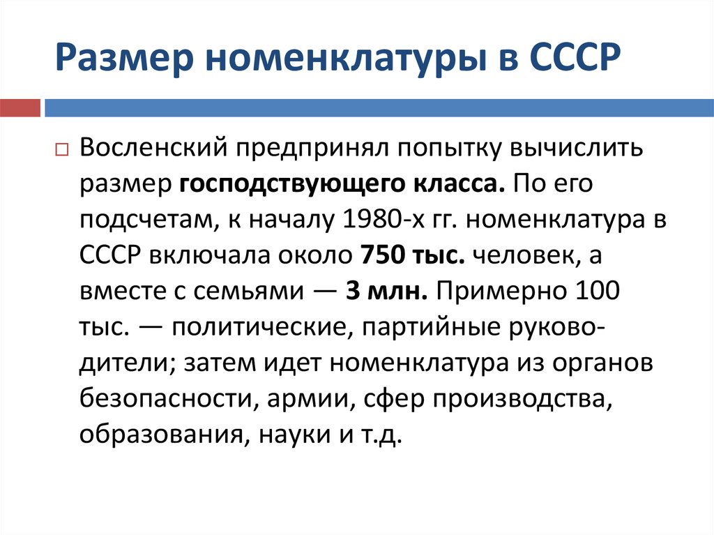 Партийная номенклатура в ссср