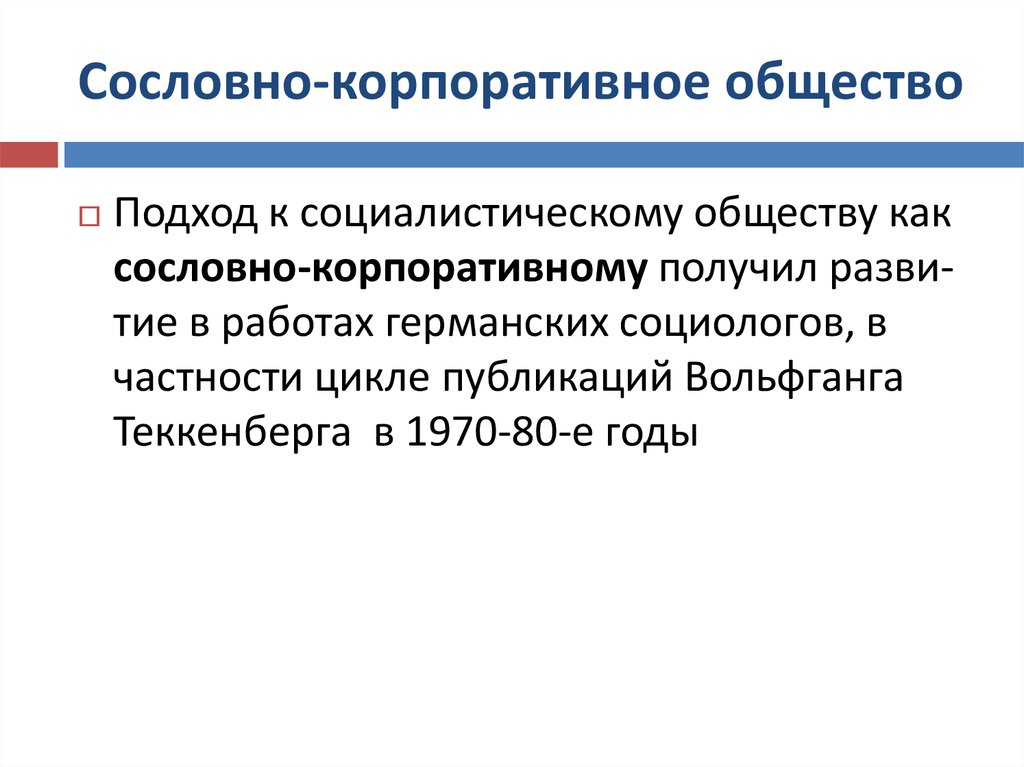 Сословное общество. Сословно корпоративная структура общества. Сословно корпоративная структура это. Сословно корпоративное общество это. Сословнокарпаративная структура.