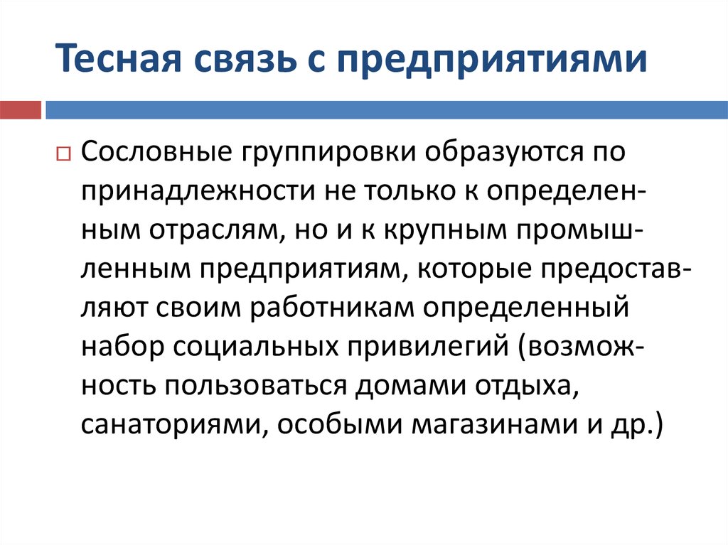 Поддерживать тесную связь. Тесная связь. В коллективе образуются группировки. Тесно связаны. Тесные отношения.