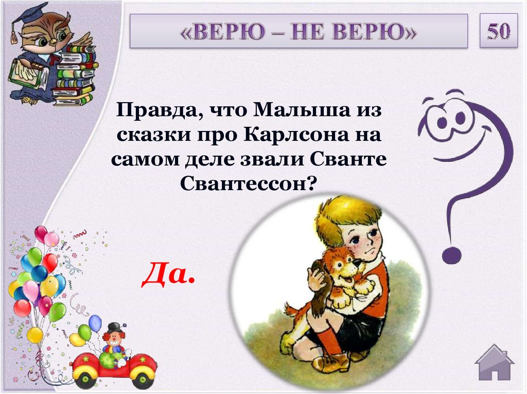 Песня верю в сказку. Загадка про Карлсона для детей. Такой большой а в сказки веришь. Вопросы про Карлсона с ответами. Сванте Свантесон малыш.