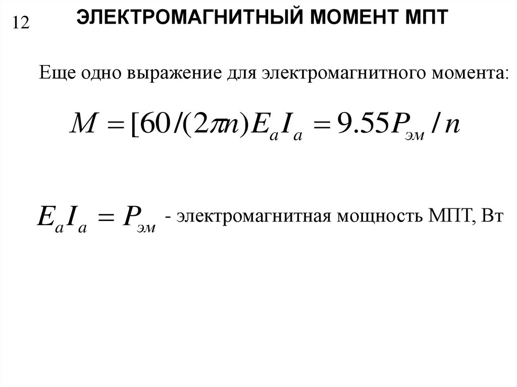 Электромагнитный момент. Формула электромагнитного момента машины постоянного тока. Электромагнитная мощность МПТ. Электромагнитная мощность машины постоянного тока. Электромагнитный вращающий момент машины постоянного тока.