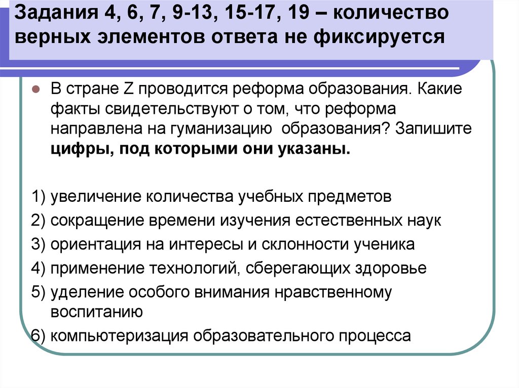 В государстве z действует. В стране проводится реформа. Реформы направленные на гуманизацию образования. Увеличение количества учебных предметов сокращение. Уделение особого внимания нравственному воспитанию гуманизация.