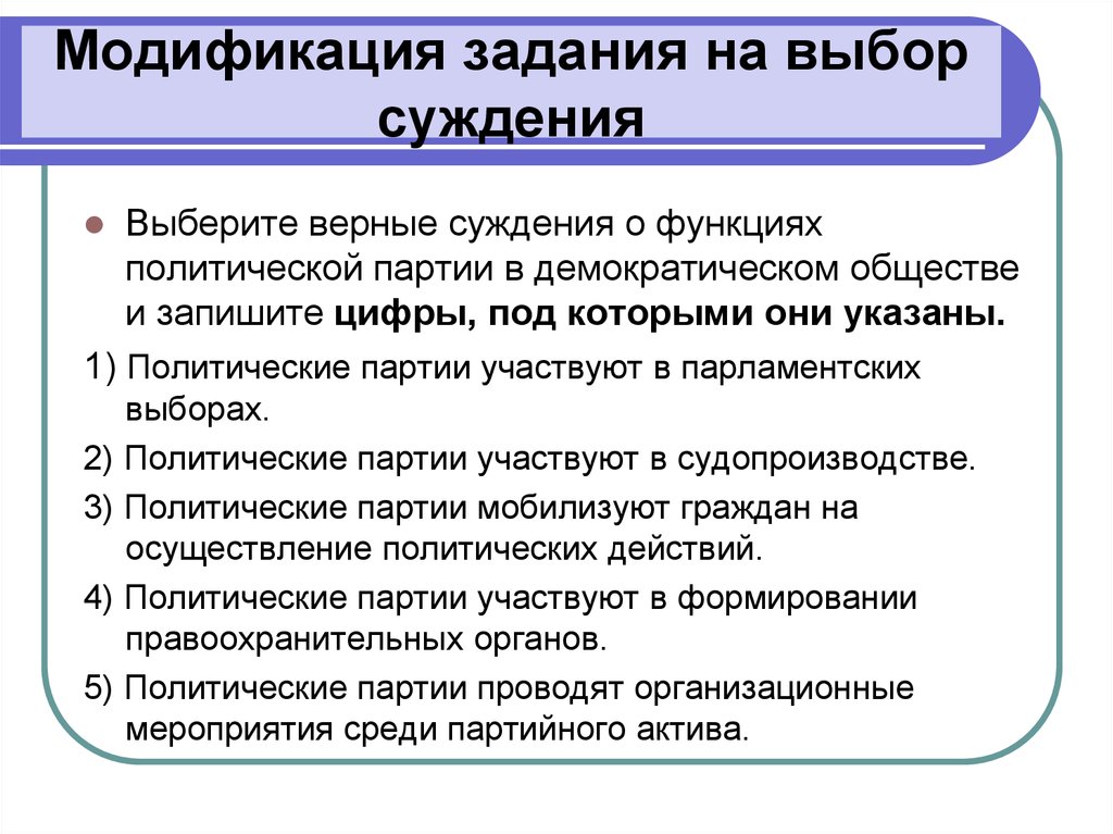 Выберите верные суждения о демократическом. Модификация задания это. Выберите верные суждения о функциях политической партии. Функции политических партий участие в выборах(. Суждения о партийных суждениях.