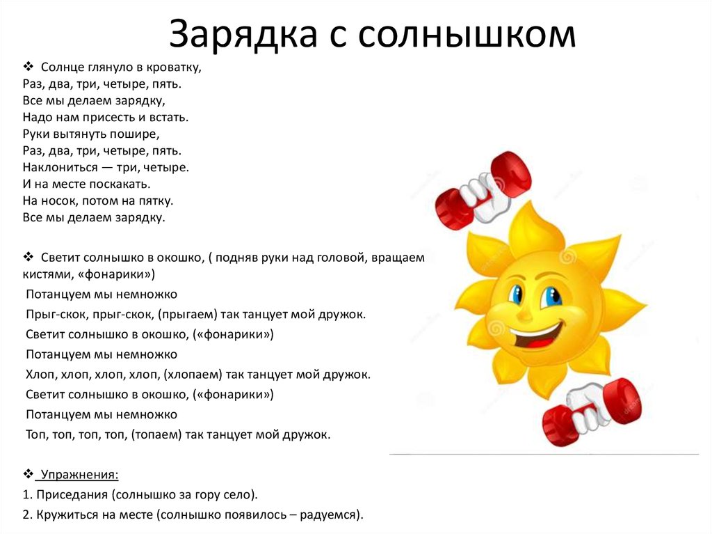 Песни зарядки для детей в детском. Зарядка солнышко. Солнышко лучистое зарядка для детей. Пальчиковая гимнастика солнышко для детей. Солнышко гимнастика.