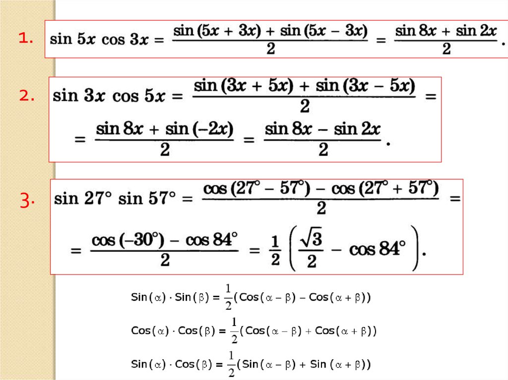 Формула произведения. Формулы преобразования тригонометрических функций в сумму. Формулы произведения тригонометрических функций в суммы. Преобразование произведения тригонометрических функций в сумму. Тригонометрические формулы преобразования суммы.
