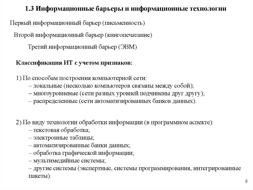 1.3 Информационные барьеры и информационные технологии