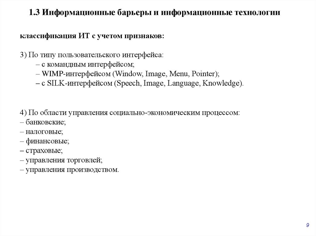 1.3 Информационные барьеры и информационные технологии