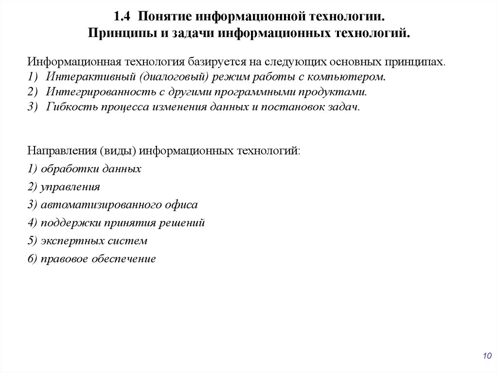 1.4 Понятие информационной технологии. Принципы и задачи информационных технологий.