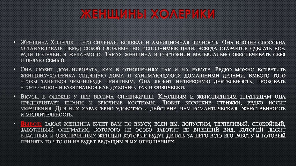 Женщины Холерики