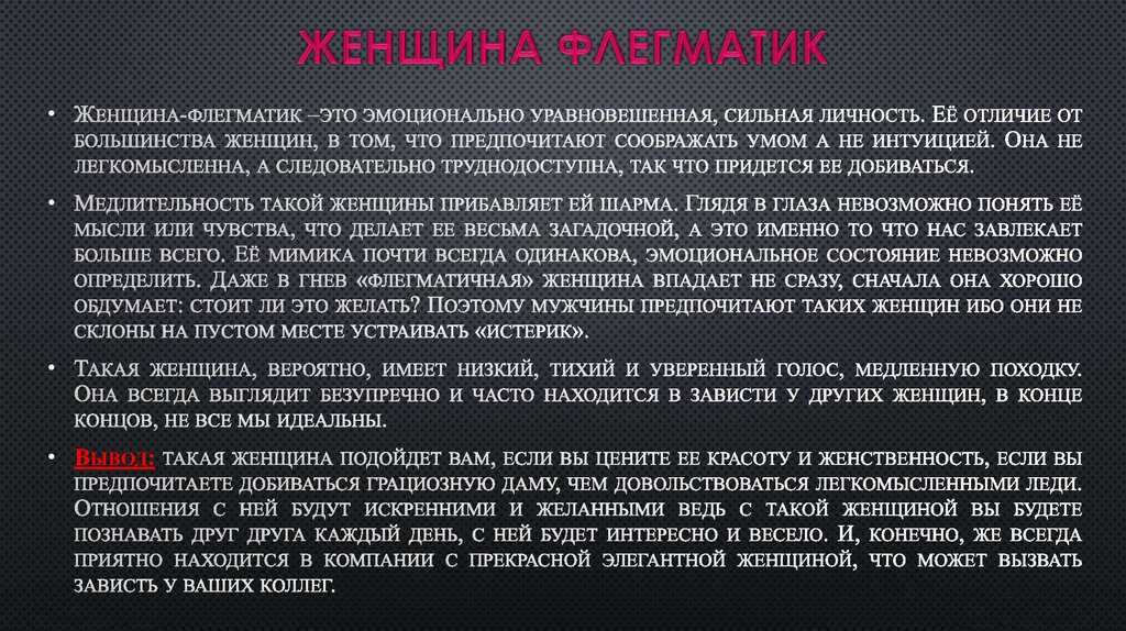 Женщина флегматик