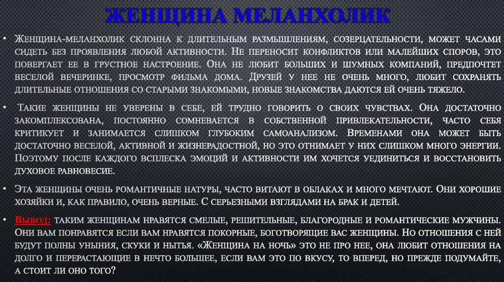 Женщина меланхолик