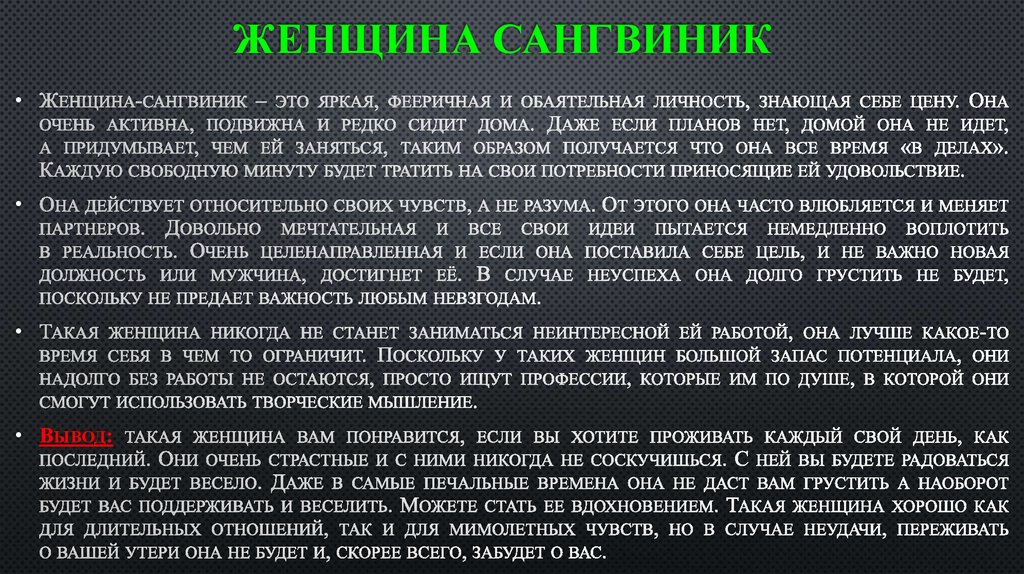 Женщина сангвиник
