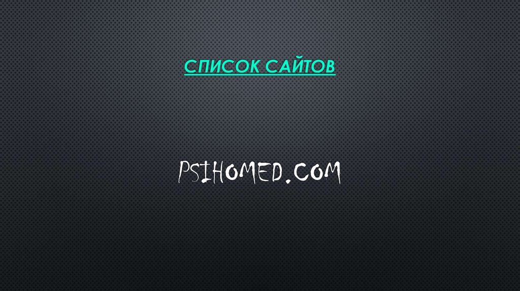 Список сайтов