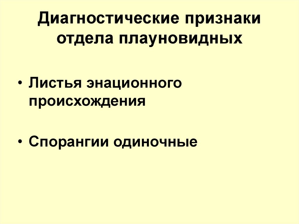 Отдел проявить. Признаки отделов. У кого листья энационного происхождения. Все признаки подразделения видео.