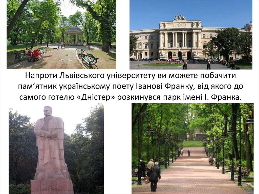 Напроти Львівського університету ви можете побачити пам’ятник українському поету Іванові Франку, від якого до самого готелю