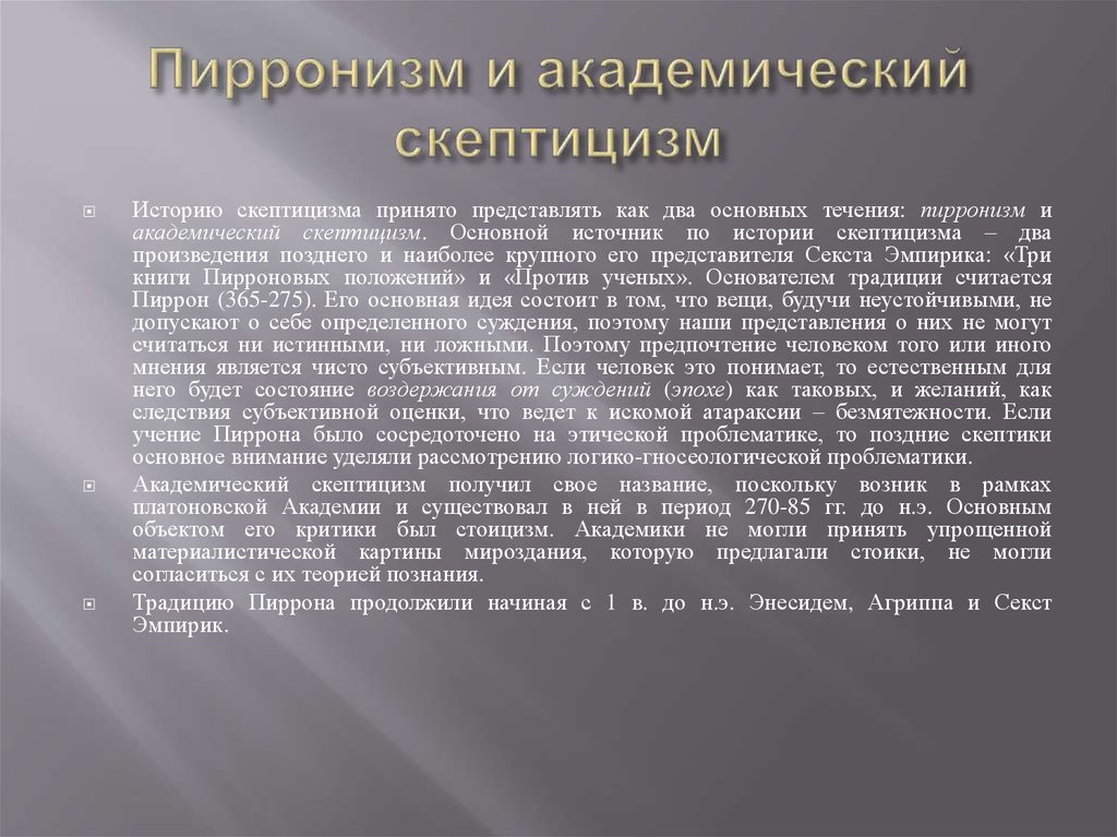 Античный скептицизм. Пирронизм. Академический скептицизм. Эллинистический период экономика. Скептицизм в философии.