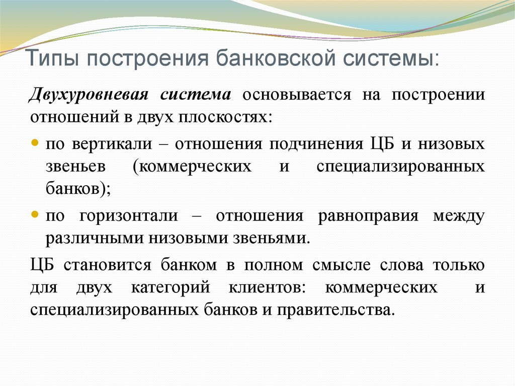 Виды построения. Типы построения банковской системы. Основные типы построения банковской системы. Принципы построения банковской системы РФ. Форма построения банковской системы.