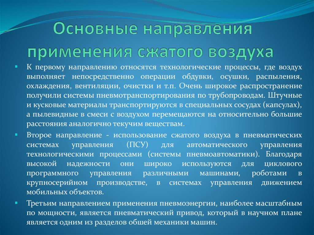 Относится к направлению. Использование сжатого воздуха. Примеры использования сжатого воздуха. Основные применения сжатого воздуха. Доклад на тему применение сжатого воздуха.