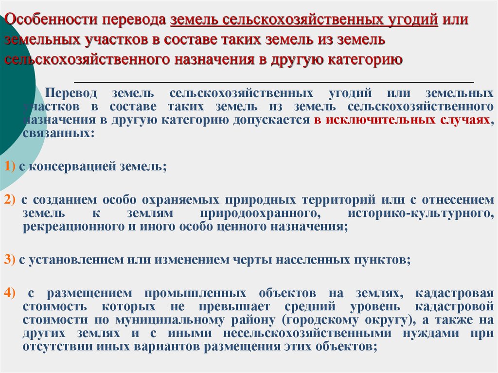 Перевод земель или земельных участков это. Перевод земли из сельхозназначения. Особенности перевода земель промышленности. Перевод земли из сельскохозяйственного в промышленное Назначение.