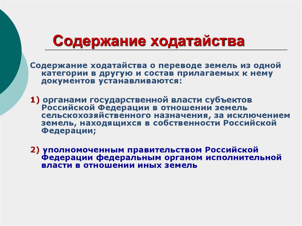 Переводов из одной категории в другую. Содержание ходатайства. Ходатайство о переводе земель из одной категории в другую. Обоснование перевода земельного участка. Образец ходатайства о переводе земель из одной категории в другую.