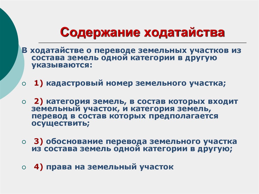 Перевод категории земельного участка. Порядок перевода земельного участка из одной категории в другую. Ходатайство о переводе участка из одной категории в другую. Заявление о переводе земельного участка из одной категории в другую.