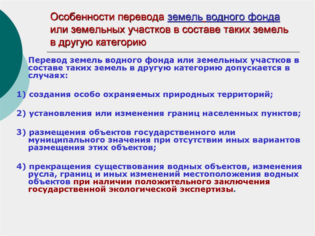 Категория перевод. Перевод земель или земельных участков это. Порядок перевода земель. Особенности категорий земель. Основания изменения категории земель.