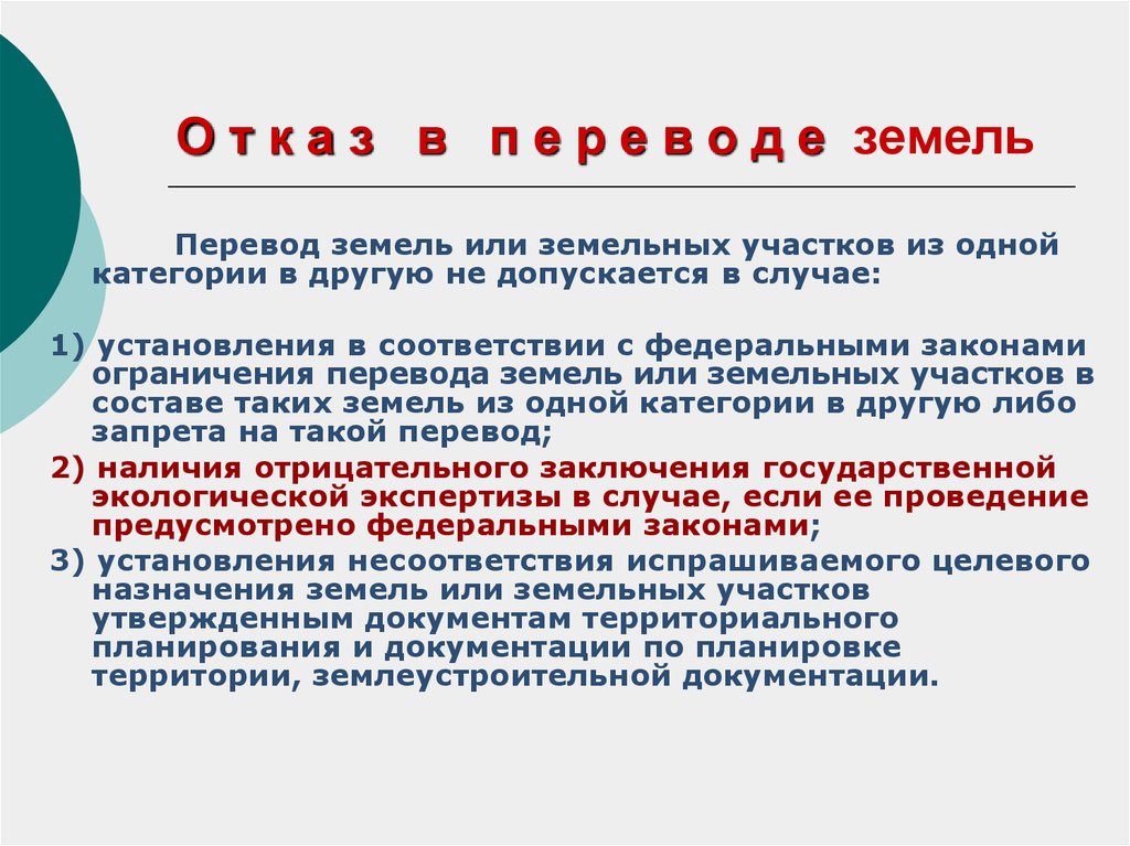 Запрет перевод. Перевод земель из одной категории в другую. Порядок перевода земельного участка из одной категории в другую. Перевод категории земельного участка. Порядок перевода земель сельскохозяйственного назначения.