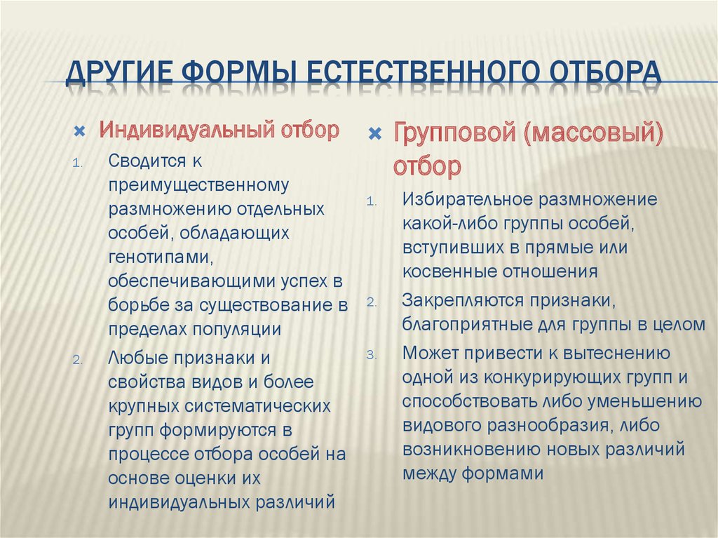 Формы естественного. Индивидуальный естественный отбор. Индивидуальный и групповой отбор. Виды естественного отбора индивидуальный групповой. Другие формы естественного отбора это.