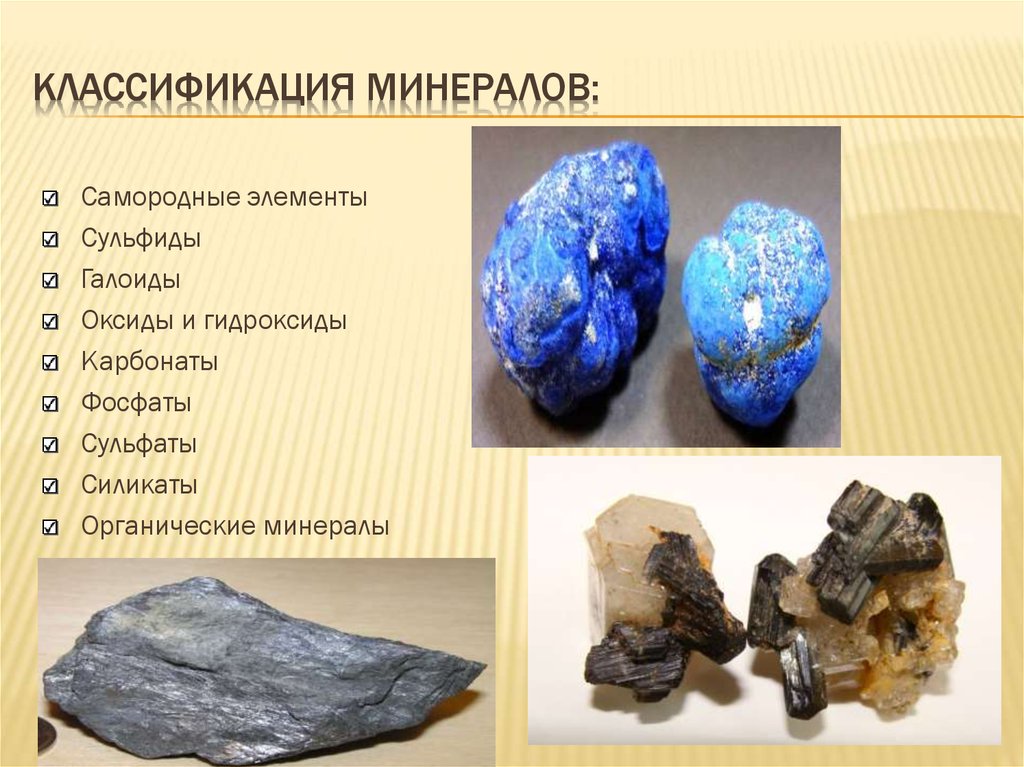Основным компонентом минерала. Минералы классов самородных элементов сульфидов и галоидов. Органические минералы. Силикаты минералы. Органические минералы органические минералы.