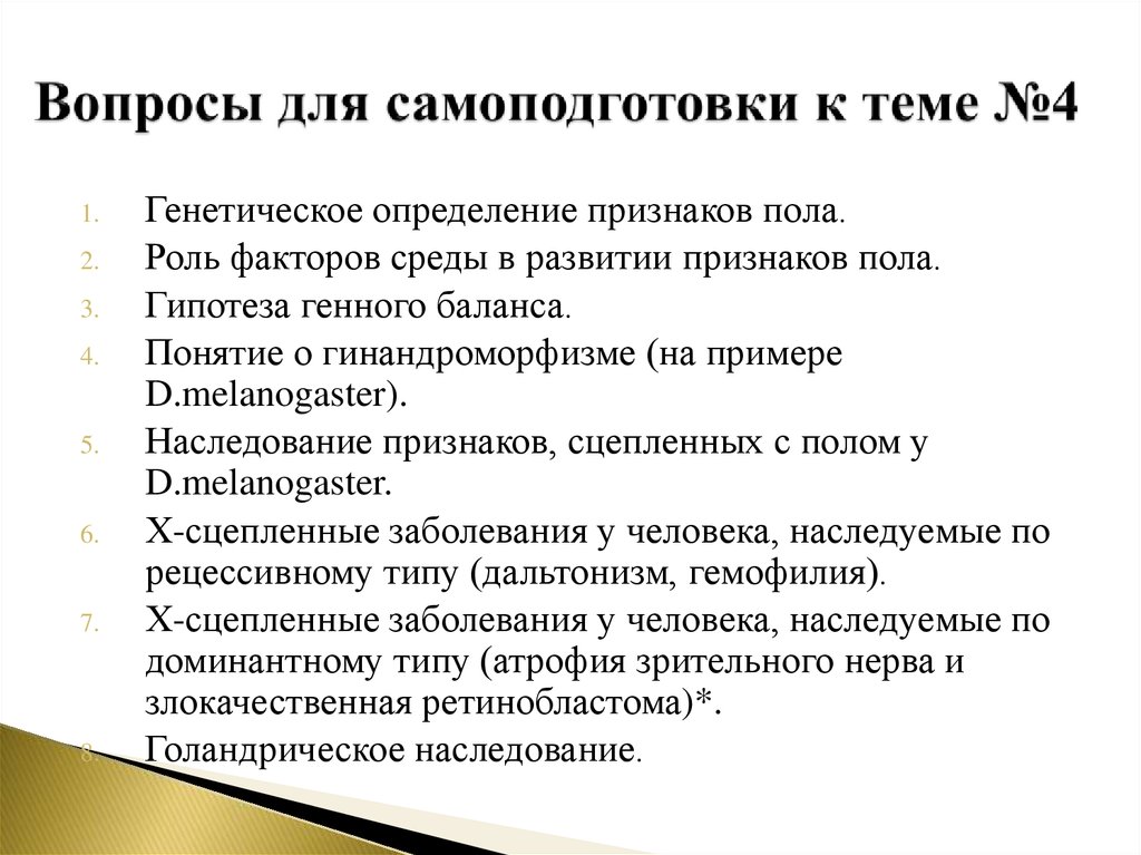 Генетическое определение. Роль факторов среды в развитии признаков пола. Роль наследственности в определении пола. Доказательства генетического определения пола. Вопросы для самоподготовки это.