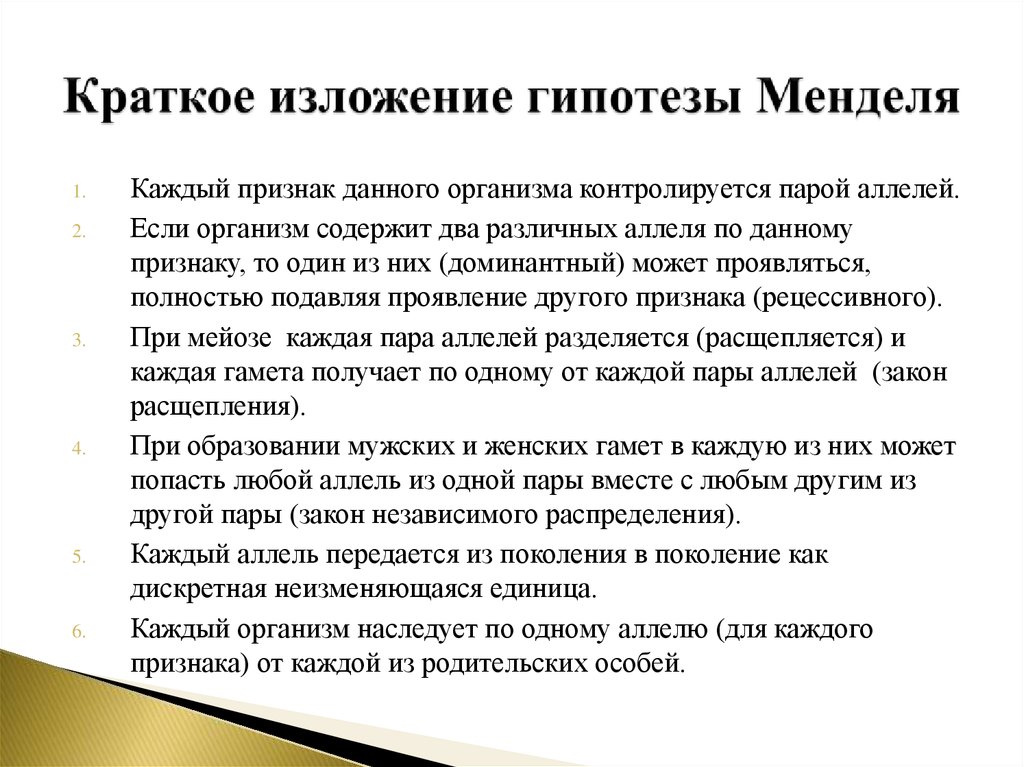 Синдром менделя. Гипотезы Менделя. Факториальная гипотеза Менделя. Закон независимого распределения признаков. Симптом Менделя.