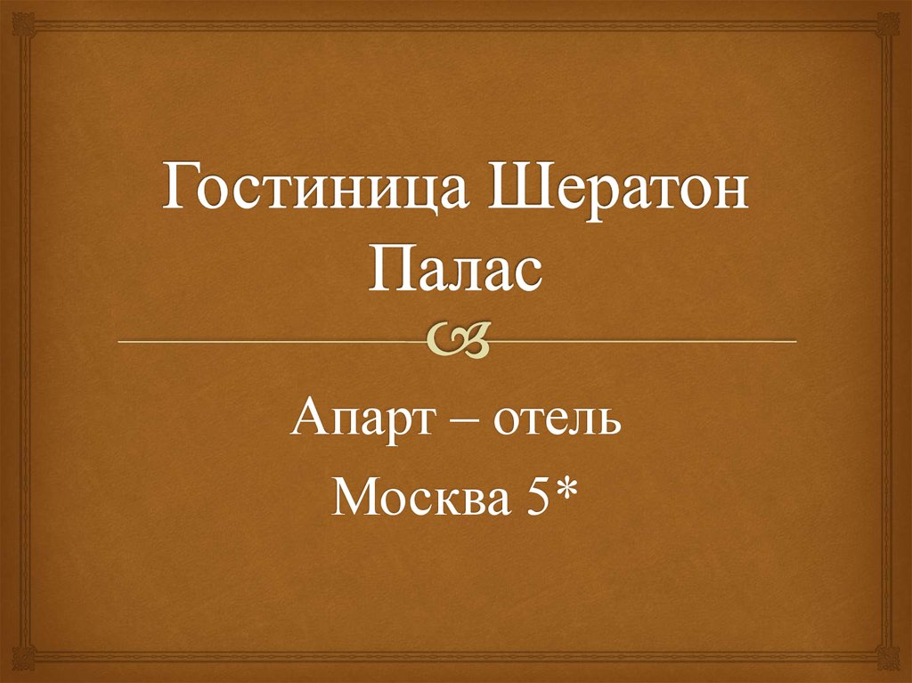 Гостиница Шератон Палас