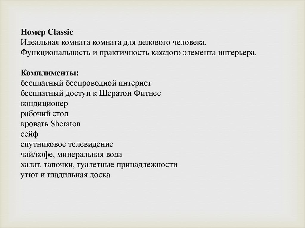 Гостиница Шератон Палас - презентация онлайн