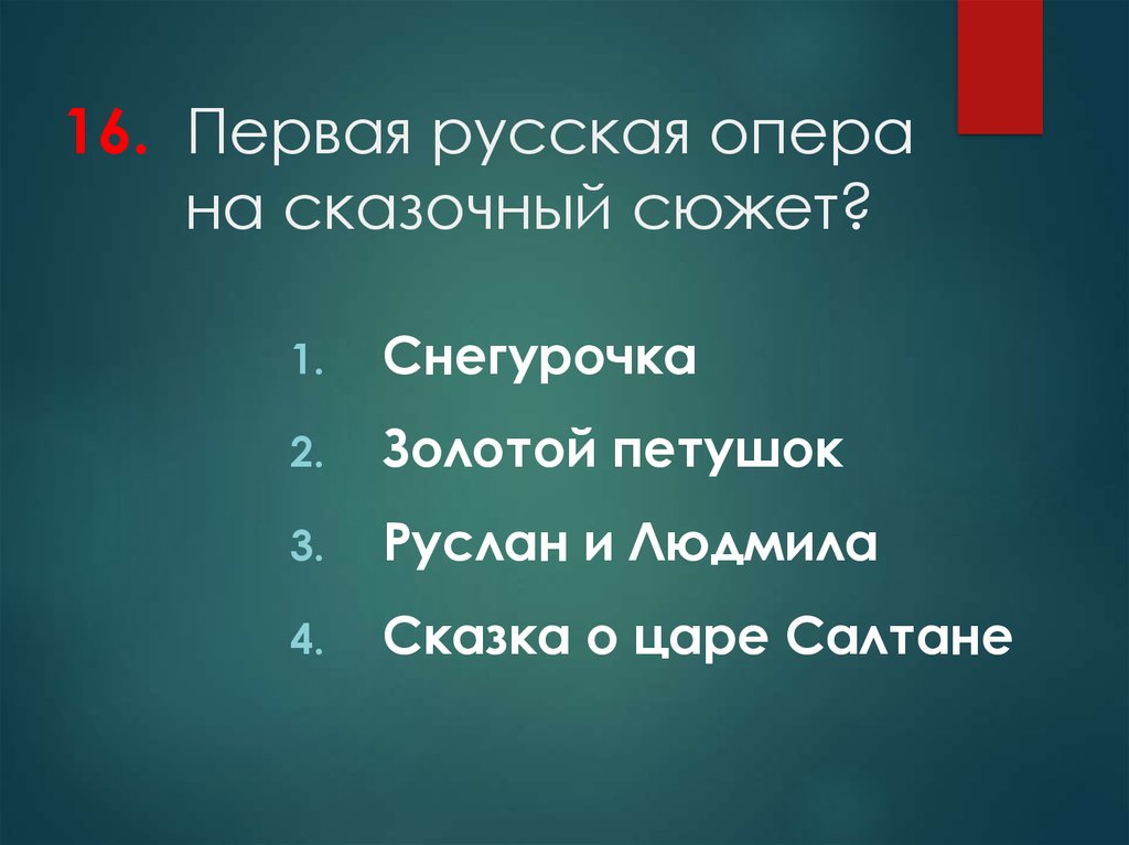 Сюжет список. Название оперы на сказочный сюжет. Названия опер на сказочные сюжеты. Первая русская опера называлась. Оперы на сказочные сюжеты.