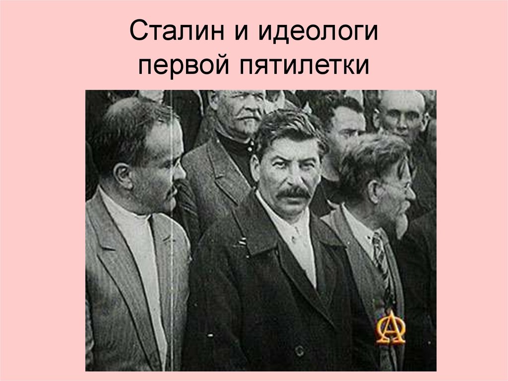 Сталин и идеологи первой пятилетки