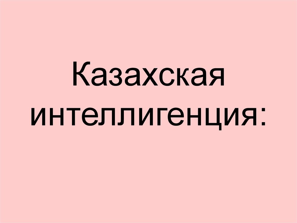 Казахская интеллигенция: