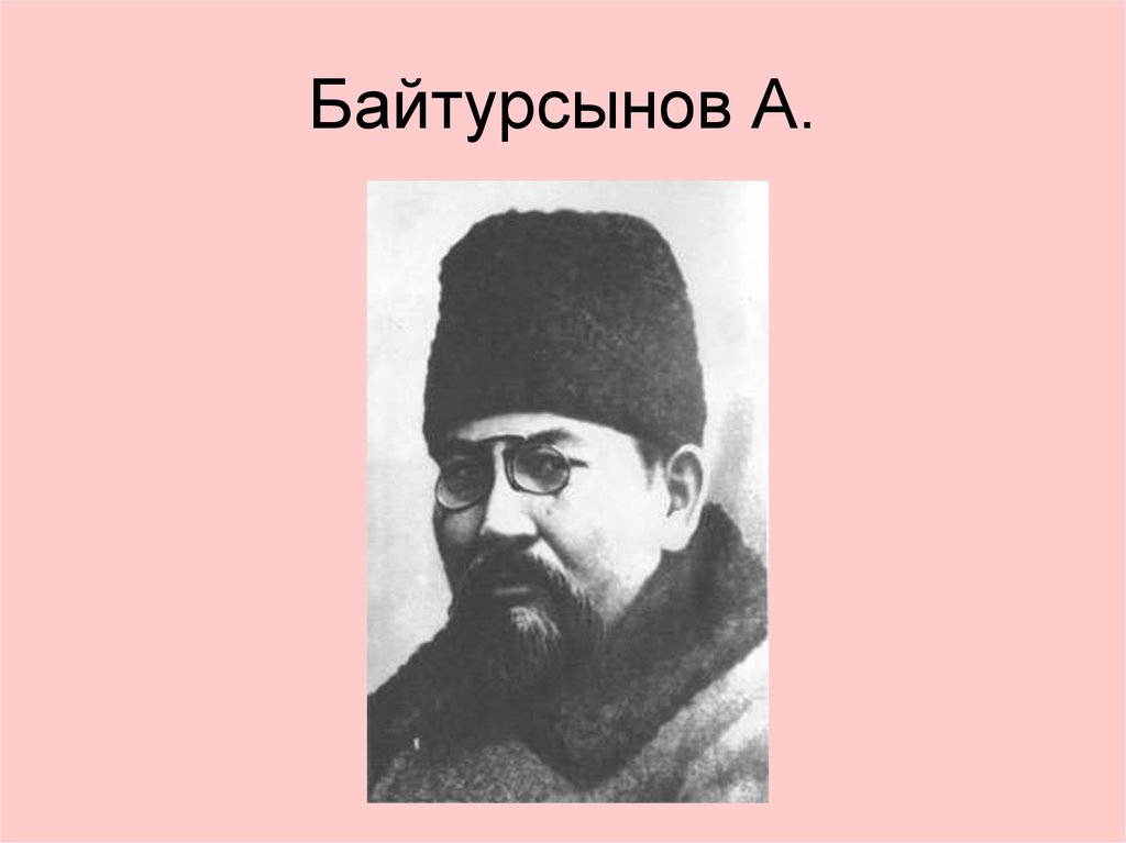 Байтурсынов А.